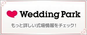 八日市ロイヤルホテル【ウエディングパーク】