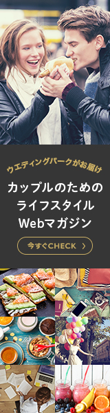 ウエディングパークがお届け カップルのためのライフスタイルWebマガジン