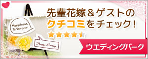 結婚式口コミ - KIOKUNOMORI （記憶の森）【ウエディングパーク】