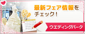 ブライダルフェア - ホテルクラウンパレス甲府(HMIホテルグループ)【ウエディングパーク】