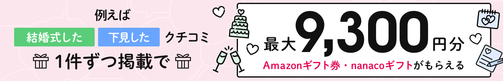 結婚式した・下見したクチコミどちらも掲載でもれなく9,300円分のAmazonギフト券・nanacoギフトがもらえる!