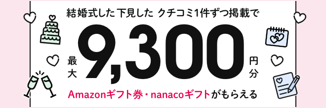 結婚式した・下見したクチコミどちらも掲載でもれなく9,300円分のAmazonギフト券・nanacoギフトがもらえる!