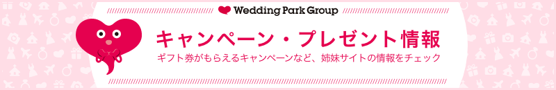 ウエディングパークグループで実施中のプレゼント・キャンペーンの一覧です。クチコミ投稿で、Amazonギフト券やnanacoギフトがもらえるチャンス！