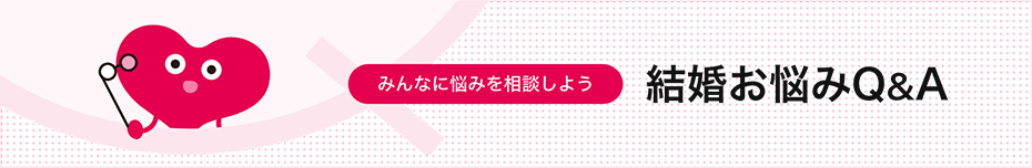 結婚お悩みQ&A