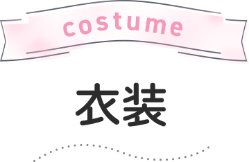 costume 衣装