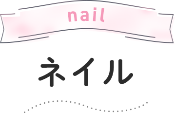 nail ネイル