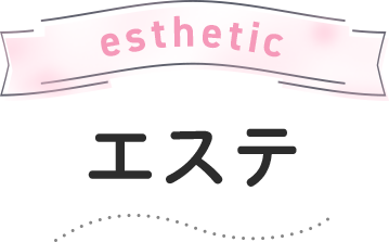 esthetic エステ