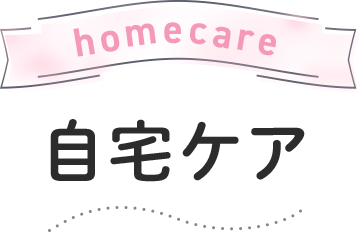 homecare 自宅ケア