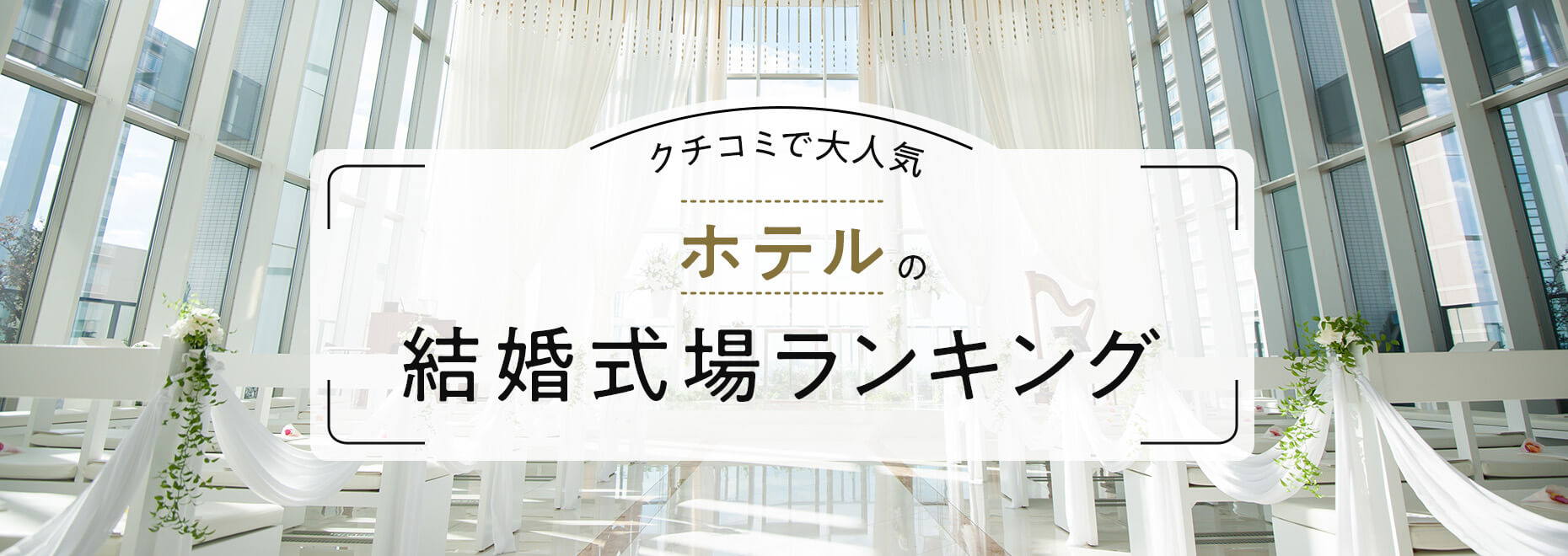 クチコミで大人気!ホテルの結婚式場ランキング