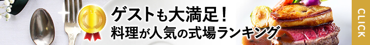料理が人気の式場ランキング