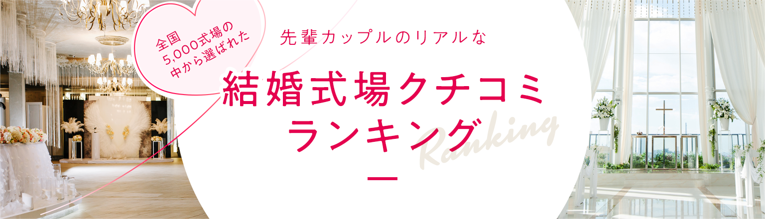 全国5,000式場の中から選ばれた先輩カップルのリアルな結婚式会場クチコミランキング