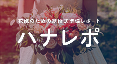 花嫁のための結婚式準備レポート「ハナレポ」