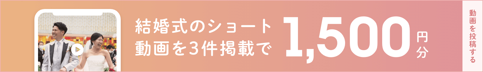 結婚式のショート動画を3件掲載で1,500円分 ショート動画を投稿する【結婚式当日ムービーレポート・ムビレポ】