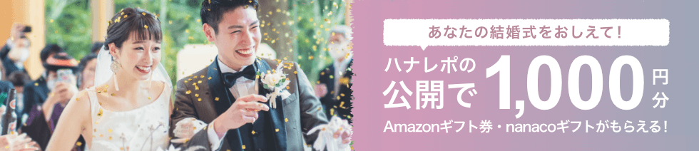 当日レポの公開で、1,000円分のAmazonギフト券・nanacoギフトプレゼント！【結婚式準備レポートハナレポ】