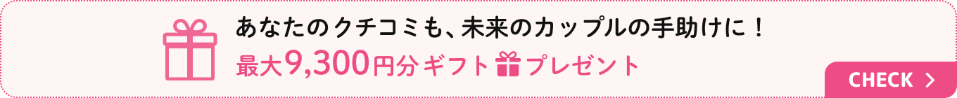 下見や本番当日のクチコミを大募集！掲載でもれなく選べるギフトプレゼント