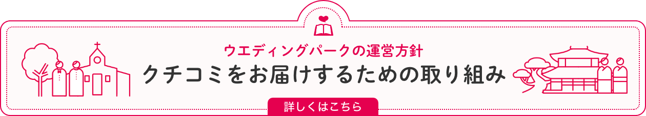 ウエディングパークの運営方針　クチコミをお届けするための取り組み