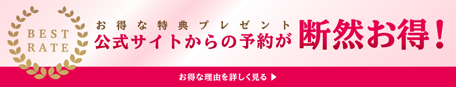 お得な特典プレゼントも！公式サイトからの予約が断然お得