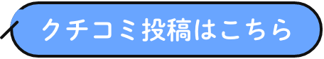 クチコミ投稿はこちら