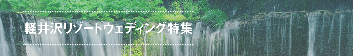 軽井沢リゾート結婚式特集