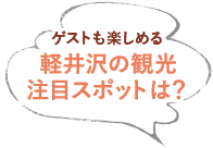 ゲストも楽しめる軽井沢の観光注目スポットは？