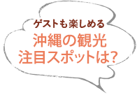 ゲストも楽しめる沖縄の観光注目スポットは？