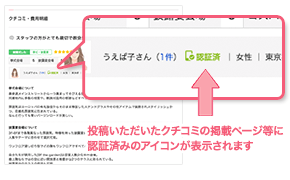 投稿いただいたクチコミの掲載ページ等に認証済みのアイコンが表示されます