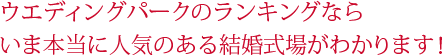 ウエディングパークのランキングならいま本当に人気のある結婚式場がわかります！