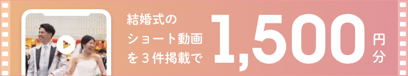 結婚式のショート動画を3件掲載で1,500円分 ショート動画を投稿する【結婚式当日ムービーレポート・ムビレポ】