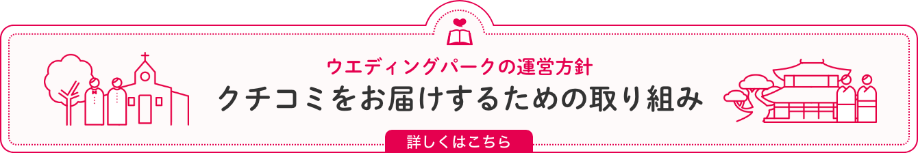 ウエディングパークの運営方針 クチコミをお届けするための取り組み